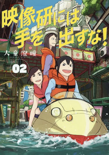 Eizouken ni wa Te wo Dasu na