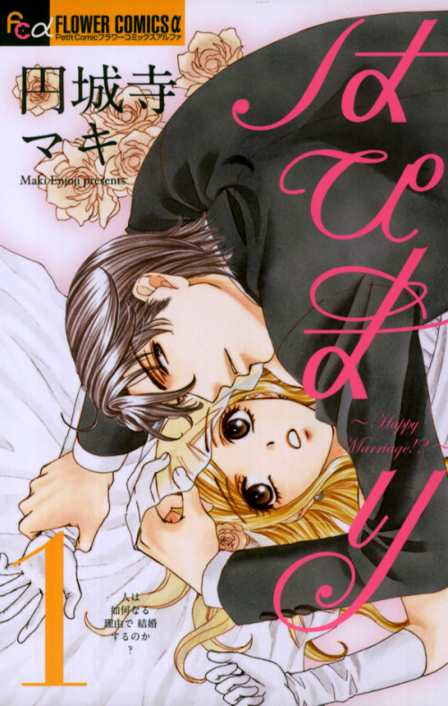Hapi Mari Happy Marriage manga 500x788