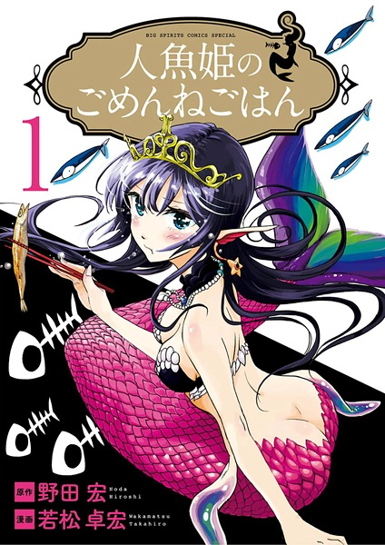 web manga cover The Mermaid Princess Guilty Meal